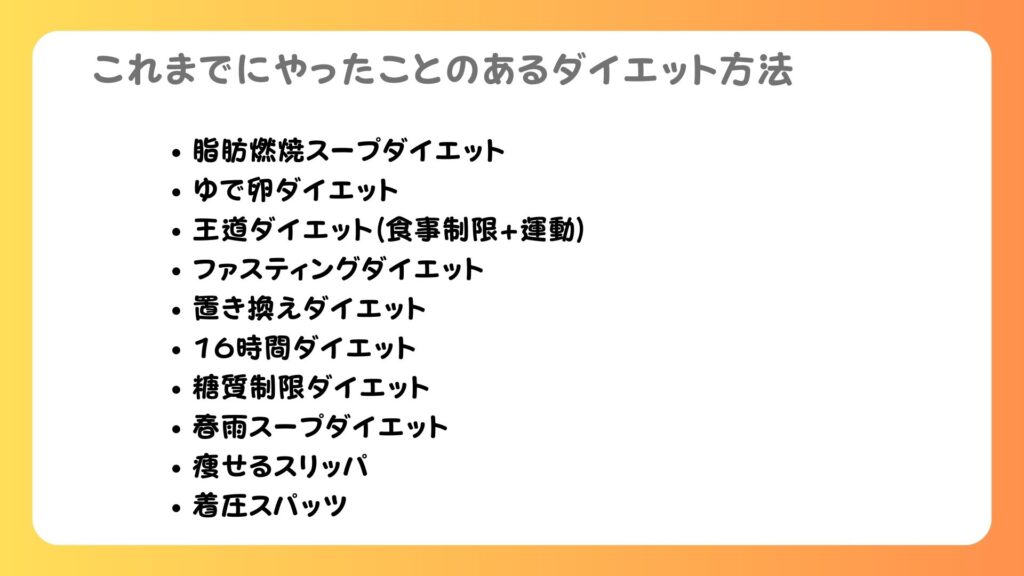 これまでにやったことのあるダイエット方法