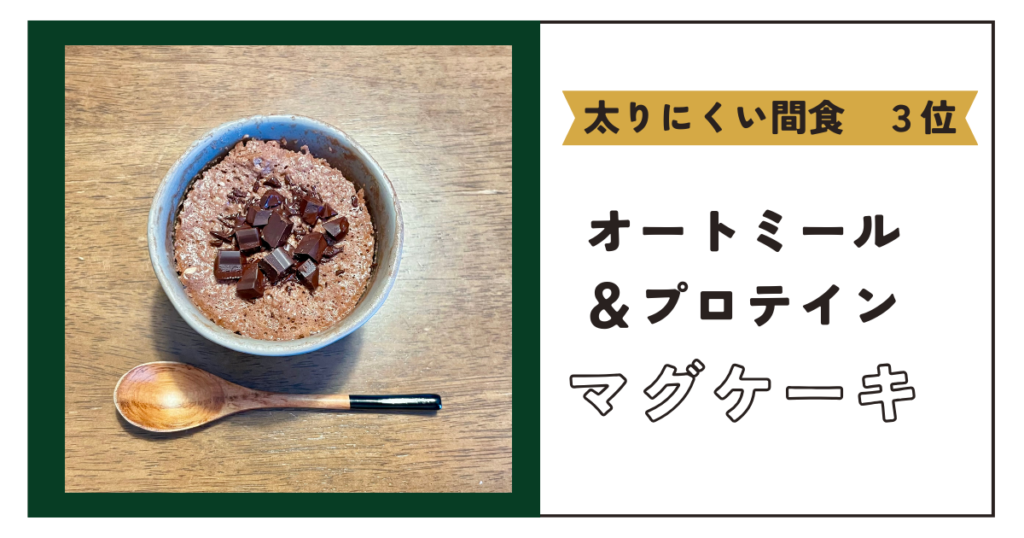 太りにくい間食３位　オートミール＆プロテインマグケーキ